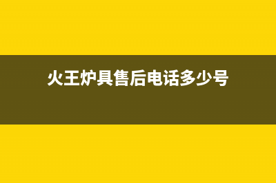 廊坊市火王灶具维修中心2023已更新(2023/更新)(火王炉具售后电话多少号)