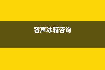 容声冰箱400服务电话2023已更新（今日/资讯）(容声冰箱咨询)