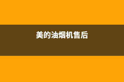 万和油烟机售后维修电话号码2023已更新（今日/资讯）(美的油烟机售后)