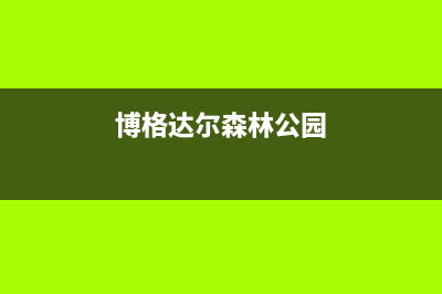 诸暨市博格尔壁挂炉服务24小时热线(博格达尔森林公园)