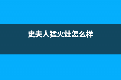 史夫人（SHIFUREN）油烟机服务热线2023已更新(2023更新)(史夫人猛火灶怎么样)