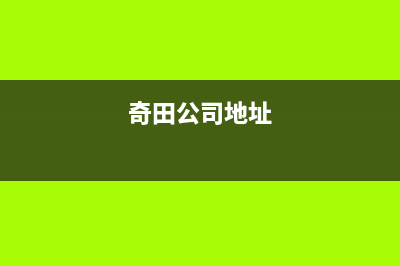 自贡市奇田集成灶人工服务电话2023已更新(400/联保)(奇田公司地址)