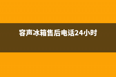 容声冰箱24小时服务(2023更新(容声冰箱售后电话24小时)