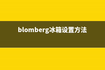 BLOMBERG冰箱上门服务标准(400)(blomberg冰箱设置方法)