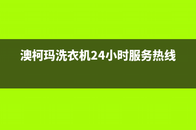 澳柯玛洗衣机24小时人工服务全国统一联保服务(澳柯玛洗衣机24小时服务热线)