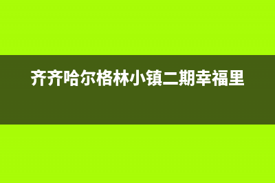 齐齐哈尔格林慕铂壁挂炉售后服务维修电话(齐齐哈尔格林小镇二期幸福里)