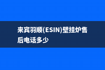 来宾羽顺(ESIN)壁挂炉售后电话多少