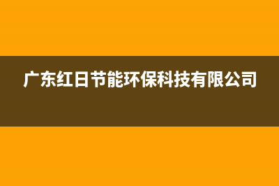 佛山市区红日集成灶客服电话2023已更新(厂家/更新)(广东红日节能环保科技有限公司)