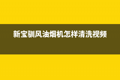 新宝驯风油烟机售后维修2023已更新(400)(新宝驯风油烟机怎样清洗视频)