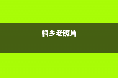 桐乡市区年代集成灶24小时上门服务2023已更新(400)(桐乡老照片)