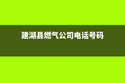 建湖市志高燃气灶服务24小时热线2023已更新(400)(建湖县燃气公司电话号码)