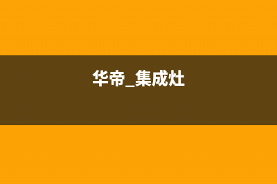 九江华帝集成灶售后服务维修电话2023已更新(网点/更新)(华帝 集成灶)