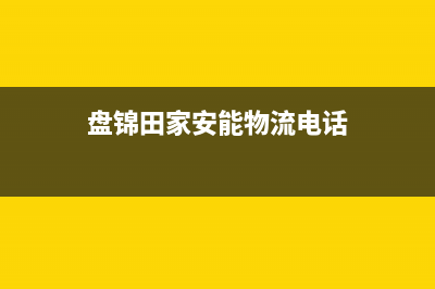 盘锦市安能嘉可(ANNJIAK)壁挂炉24小时服务热线(盘锦田家安能物流电话)