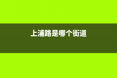 成都市上浦(SHANGPU)壁挂炉维修电话24小时(上浦路是哪个街道)