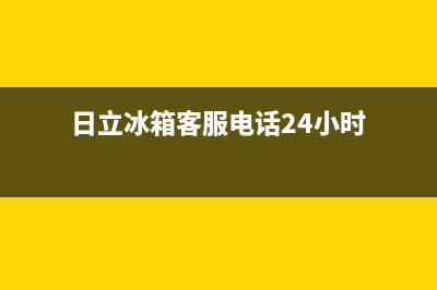 日立冰箱客服电话已更新(电话)(日立冰箱客服电话24小时)