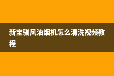 新宝驯风油烟机维修点(新宝驯风油烟机怎么清洗视频教程)