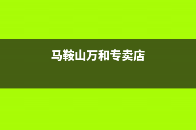 马鞍山万和集成灶全国服务电话2023已更新(2023/更新)(马鞍山万和专卖店)