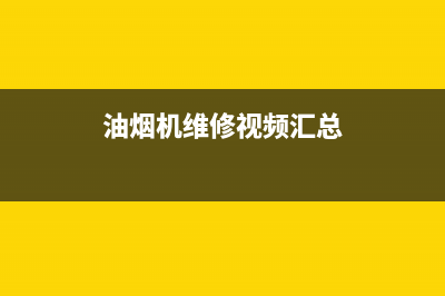 赛度油烟机维修上门服务电话号码已更新(油烟机维修视频汇总)