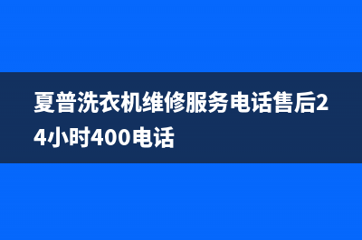 夏普洗衣机维修服务电话售后24小时400电话