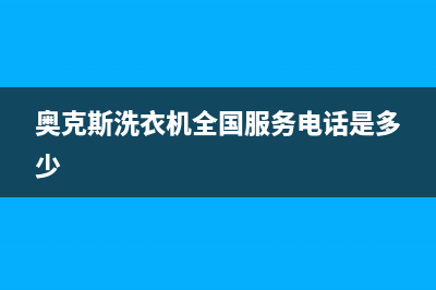 奥克斯洗衣机全国服务售后客服400(奥克斯洗衣机全国服务电话是多少)