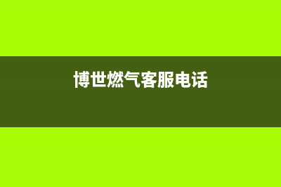 百色市博世燃气灶服务电话24小时2023已更新(网点/电话)(博世燃气客服电话)