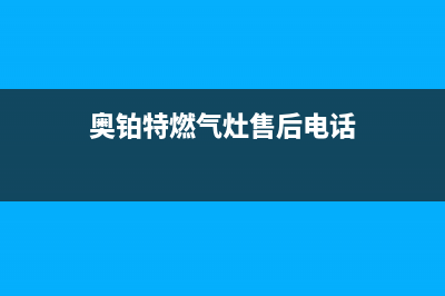 奥铂特（AOUBOT）油烟机24小时服务热线2023已更新(今日(奥铂特燃气灶售后电话)