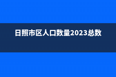 日照市区Lamborghini 兰博基尼壁挂炉售后维修电话(日照市区人口数量2023总数)