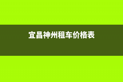 宜昌神州(SHENZHOU)壁挂炉售后服务热线(宜昌神州租车价格表)