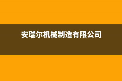 湛江市安尔瑞CYQANNRAY壁挂炉售后服务热线(安瑞尔机械制造有限公司)