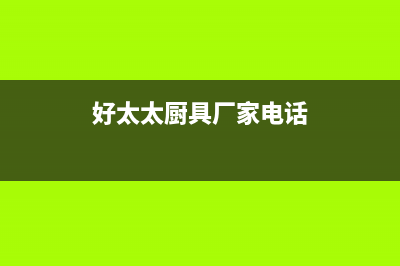 垦利市区好太太燃气灶客服电话2023已更新（今日/资讯）(好太太厨具厂家电话)