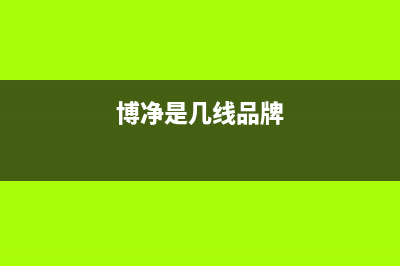 博净（bokii）油烟机售后服务电话2023已更新(2023/更新)(博净是几线品牌)