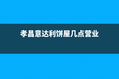 孝感市区意大利依玛(IMMERGAS)壁挂炉售后电话(孝昌意达利饼屋几点营业)