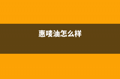 惠嫂（Huisao）油烟机24小时上门服务电话号码2023已更新(2023/更新)(惠唛油怎么样)