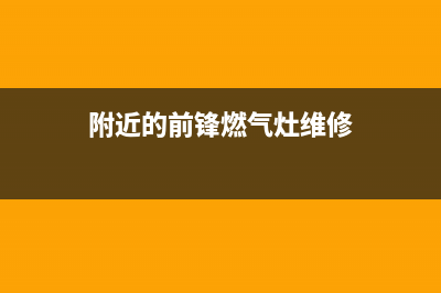 庄河前锋燃气灶服务24小时热线电话(附近的前锋燃气灶维修)