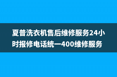 夏普洗衣机售后维修服务24小时报修电话统一400维修服务热线