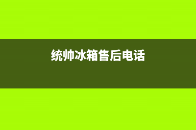 统帅冰箱售后维修点查询2023(已更新)(统帅冰箱售后电话)