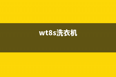 Twinwash洗衣机全国统一服务热线全国统一24H人工400(wt8s洗衣机)