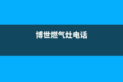 曲靖博世燃气灶维修上门电话2023已更新(2023/更新)(博世燃气灶电话)