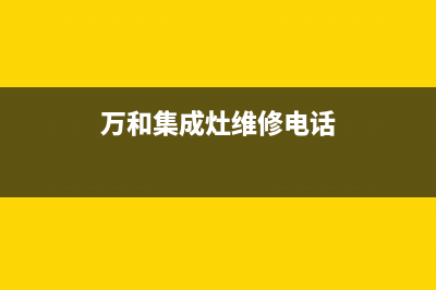 拉萨万和集成灶售后电话2023已更新(今日(万和集成灶维修电话)