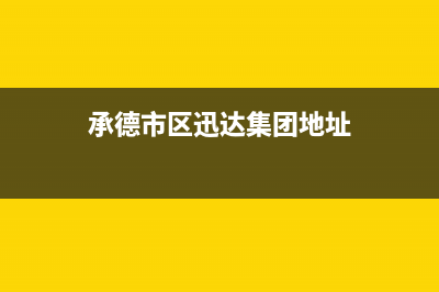 承德市区迅达集成灶维修上门电话2023已更新(网点/电话)(承德市区迅达集团地址)