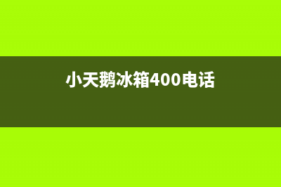 小天鹅冰箱上门服务标准已更新(400)(小天鹅冰箱400电话)