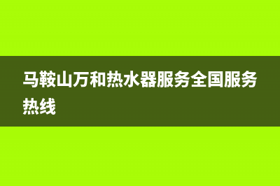 马鞍山万和集成灶全国服务电话2023已更新(今日(马鞍山万和热水器服务全国服务热线)