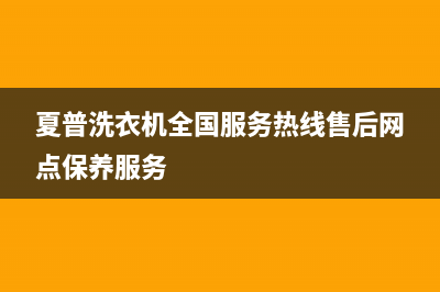 夏普洗衣机全国服务热线售后网点保养服务