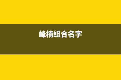 峰楠（FENGNAN）油烟机服务电话24小时2023已更新(400/联保)(峰楠组合名字)