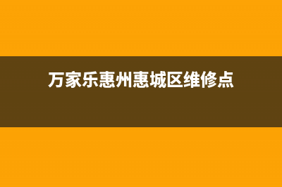 惠东市区万家乐集成灶售后服务维修电话2023已更新(厂家/更新)(万家乐惠州惠城区维修点)