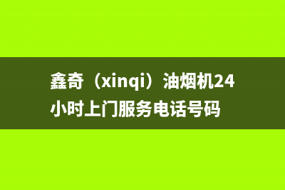 鑫奇（xinqi）油烟机24小时上门服务电话号码