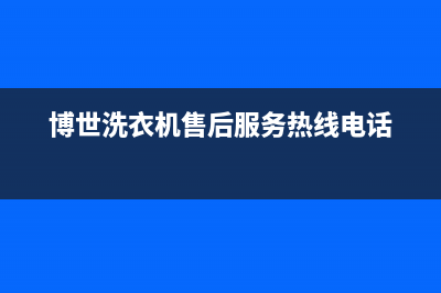 博世洗衣机客服电话号码全国统一400客服热线(博世洗衣机售后服务热线电话)