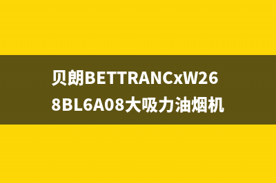 贝朗（BETTRAN）油烟机服务热线2023已更新(400)(贝朗BETTRANCxW268BL6A08大吸力油烟机)