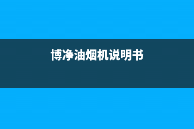 博朗诺油烟机维修点2023已更新(400)(博净油烟机说明书)