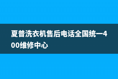 夏普洗衣机售后电话全国统一400维修中心